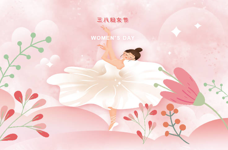 三八婦女節(jié)，向女同胞道一聲節(jié)日快樂，愿你青春永駐，笑口常開！?